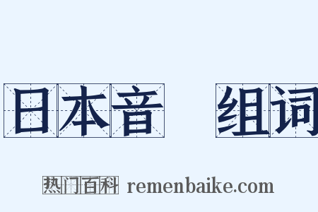 日本音樂组词是什么意思的图片